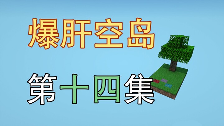 Làm đến nổ gan! Tập 14 đảo trời cực khó trong lịch sử – Cao thủ Minecraft ổn định cỡ nào? Minecraft