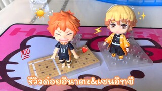 รีวิวด๋อย Hinata shoyo & Agatsuma zenitsu Nendoroid | Engdow Chill Chill