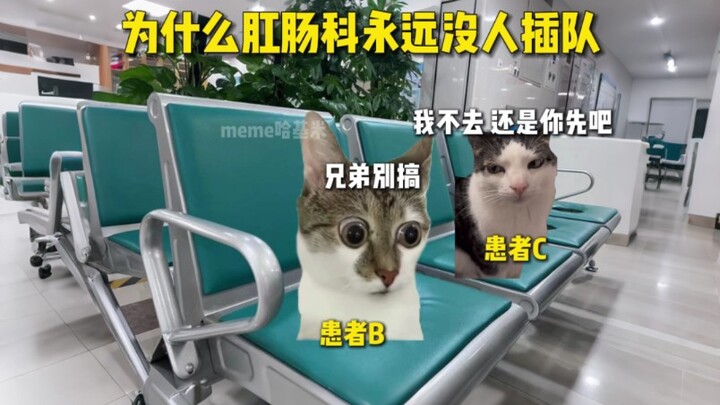 “为什么肛肠科永远没人插队”