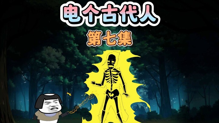 你们古代人被电过嘛？