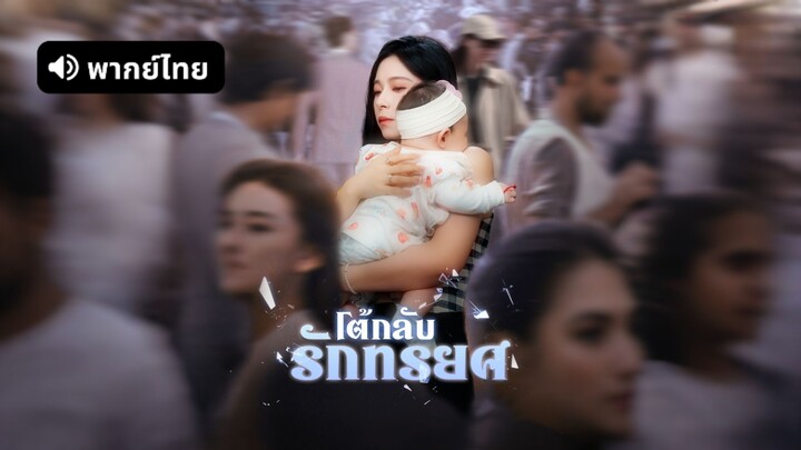 [ดูฟรีเต็มเรื่อง] โต้กลับรักทรยศ (พากย์ไทย)