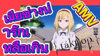 [แท็กต์ โอปัส.] AMV | เมียช่างน่ารักเหลือเกิน