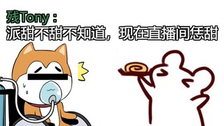 【鼠糖】残佬:派甜不甜不知道，现在直播间恁甜！