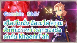 [เก็นชิน GMV] สโลว์โมชั่น อัลเบโด้ ความสัมพันธ์ระหว่างลูกของชอล์กกับ khaenri'ah