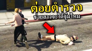 GTA V Roleplay ต่อยตำรวจช่วยสาว จะได้จุ๋มไหม?