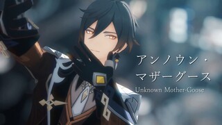 【原神MMD】アンノウン・マザーグース/Unknown Mother-Goose【钟离】