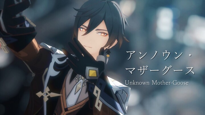 【原神MMD】アンノウン・マザーグース/Unknown Mother-Goose【钟离】