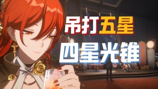 أبراج الضوء ذات الأربع نجوم التي تتفوق بشكل ساحق على الأبراج ذات الخمس نجوم في Star Rail، التأثير ال