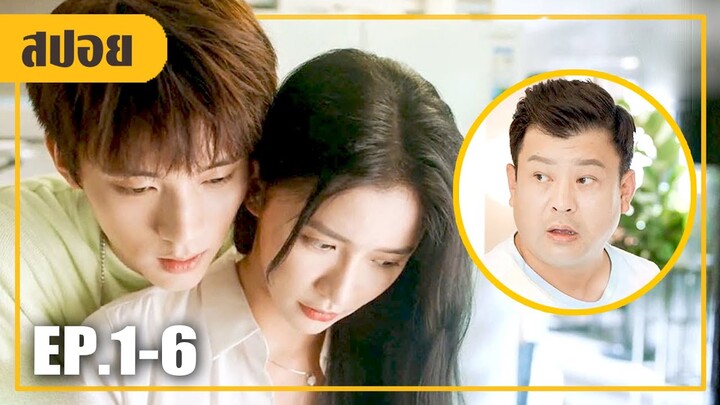 หลอกพ่อว่าท้อง...จะได้ไม่ต้องไปดูตัว (สปอยหนัง-จีน) หวานนัก EP.1-6