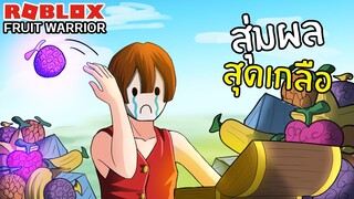 อยากได้ผลโกง แต่โดนผลเกลือ | fruit warriors