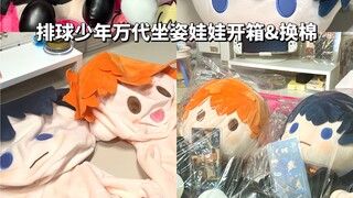 谷子开箱｜排球少年万代坐姿玩偶开箱&换棉
