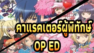 [คาแรคเตอร์ผู้พิทักษ์] OP&ED, OP1 ไข่แห่งหัวใจ_M