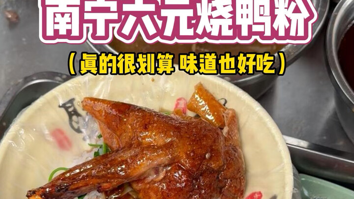 On the streets of Nanning, the 6-yuan roast duck noodle soup paired with front-leg meat is simply ir
