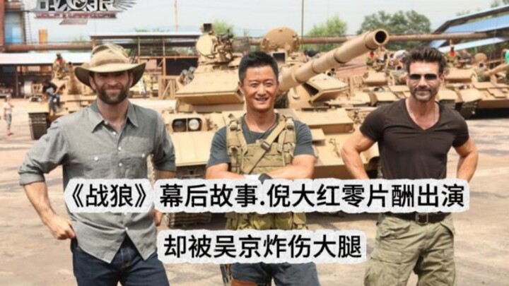 เรื่องราวเบื้องหลัง “War Wolf”: หนีต้าหงรับบทโดยไม่คิดค่าตัว แต่กลับถูกอู๋จิงทำให้ขาบาดเจ็บจากเหตุระ