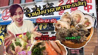 ร้านอาหารทะเลสดๆ|ที่ญี่ปุ่นหอยย่าง ซาซิมิสดๆคานิมิโซะ #มันปูย่าง รสเด็ดมาก ที่ Isomaru Suisan Narita