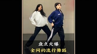 盘点火爆全网的流行舞蹈，你最喜欢第几个呢 #舞蹈 #流行舞蹈 #跳舞 #热门舞蹈 #舞蹈盘点二创