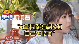 #虞书欣差点以为自己失忆了