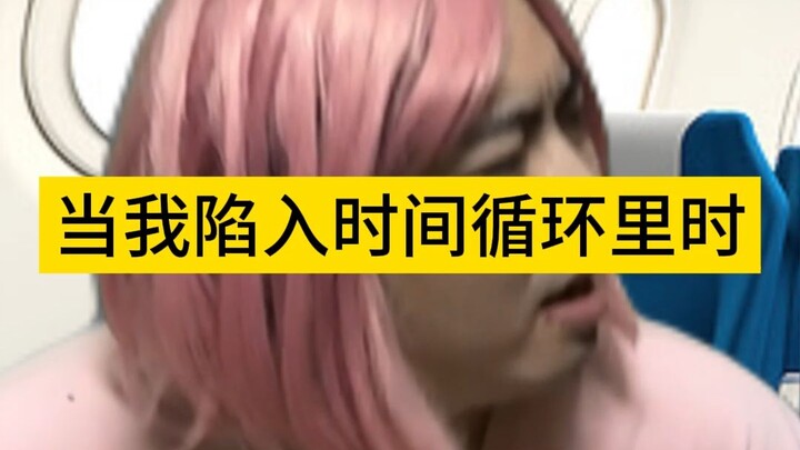 เมื่อฉันติดอยู่ในวัฏจักรแห่งเวลา