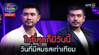 [UNCUT] ในที่สุดก็มีวันนี้ วันที่มีสมรสเท่าเทียม | รู้ไหมใครโสด 2024 Ep.44 | 1 ธ.ค. 67 | one31