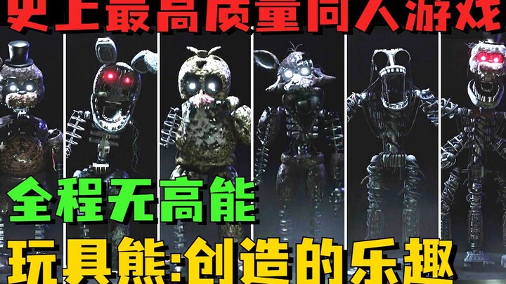 史上最高质量的同人游戏！玩具熊玩家心中的神作！《创造的乐趣》1-2章 全程无高能 超详细攻略实况
