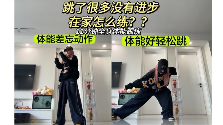 我悟了！跳舞进步最快的方法，11分钟全身体能跟练