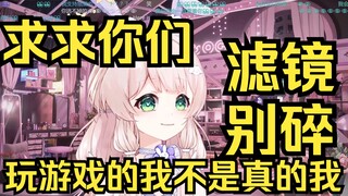 求大家对我有点滤镜！玩游戏的我不是真实的我！
