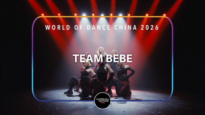 เวทีประกวดเต้นรำระดับโลก (WOD) รอบชิงชนะเลิศประเทศจีน 2026 | การแสดงของกรรมการ – TEAM BEBE (ฉบับสด)
