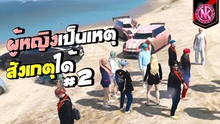 ผู้หญิงเป็นเหตุ สังเกตุได้ #2 | GTA V - SD [EP.288]