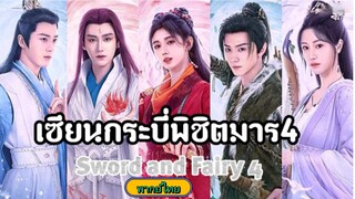 29เซียนกระบี่พิชิตมาร4[พากย์ไทย]