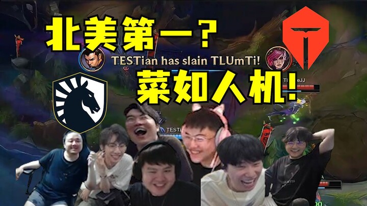 คนเกาหลีสี่คน! ไม่ไหวแล้ว! ทีมอันดับหนึ่งของอเมริกาเหนือเล่นเหมือนบอทเลย! TES เล่นแบบรวดเร็วฉิว แค่ส