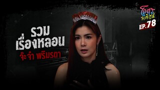 โคตรหลอน เรื่อง รวมเรื่องหลอน | จ๊ะจ๋า พริมรตา I 27 ธันวาคม 2566