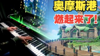 【原神/钢琴】40秒开始炸裂！须弥洗脑神曲奥摩斯港BGM