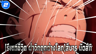 [รีเซทชีวิต ฝ่าวิกฤตต่างโลกAMV]ฉันจะปกป้องเธอด้วยชีวิตของฉัน/ เศร้าโศก/สึบารุ นัตสึกิ_2
