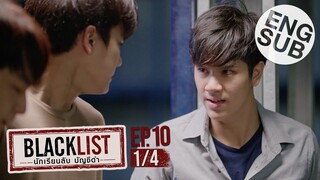 [Eng Sub] Blacklist นักเรียนลับ บัญชีดำ | EP.10 [1/4]