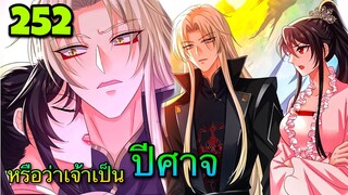 มังงะ || เทพหมอยาคุณหนูจิ่ว  || ตอนที่ 252