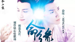 【罗云熙/润玉水仙】 命缘第二集 叙世甜向