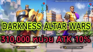 Rise of Kingdoms ROK (Battlefield) : Darkness Altar Wars (Rich - Con) 300K Atk 10%
