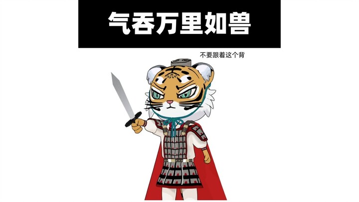 非常坏勃勃，恨来自宋武帝