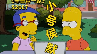 【废材】巴特恶搞新老师却被反制自己被搞成小号侯默辛普森一家之厉害角色