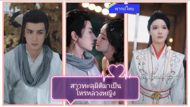 สาวทะลุมิติมาเป็นโหรหลวงหญิง (พากย์ไทย)