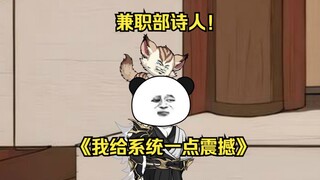 第78集  兼职部诗人！