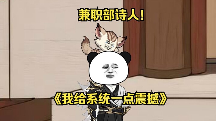 第78集  兼职部诗人！