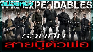 รวมทีมสายบู๊ตัวพ่อ! บุกช่วยสาวบนเกาะนรก! (สปอยหนัง) The Expendables โคตรคนทีมมหากาฬ ปี 2010