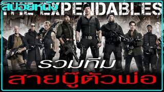 รวมทีมสายบู๊ตัวพ่อ! บุกช่วยสาวบนเกาะนรก! (สปอยหนัง) The Expendables โคตรคนทีมมหากาฬ ปี 2010