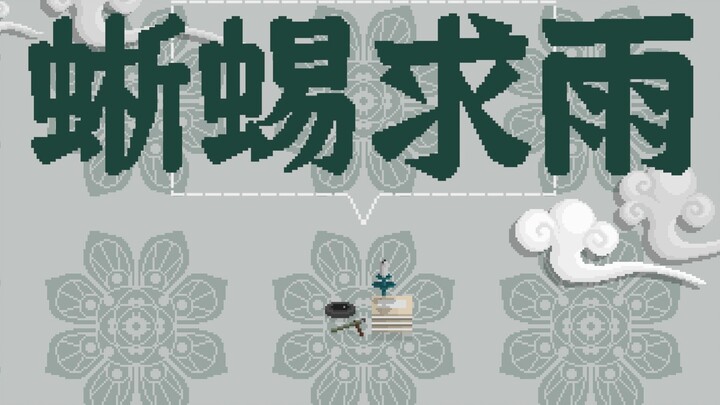 [Strange Notes of the Tang Dynasty] 43. Lizard begging for rain