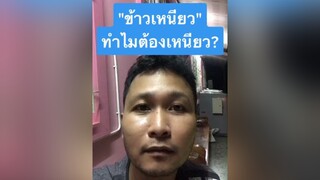 สติตช์กับ  ข้าวเหนียวทำไมต้องเหนียว? ข้าวเหนียวทำไมต้องเหนียว เอาฮา ฮาๆ ตลก คนจันท์ คนจันท์เอ๊ง คนจันท์เกี๊ยะ