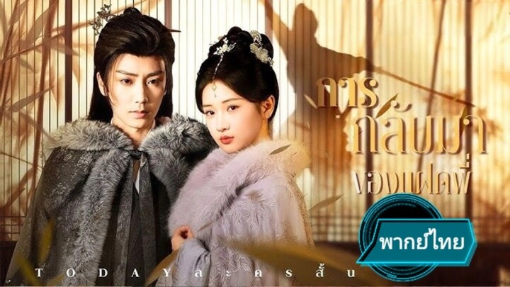 การกลับมาของแฝดพี่ พากย์ไทย