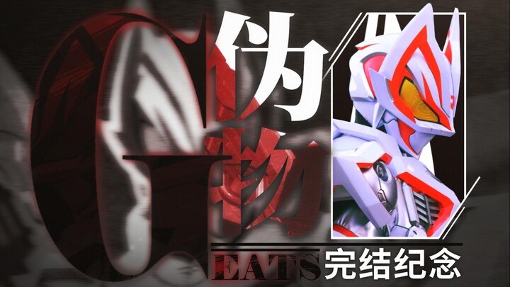 【假面骑士GEATS/完结纪念MAD】击碎这个虚假的世界吧