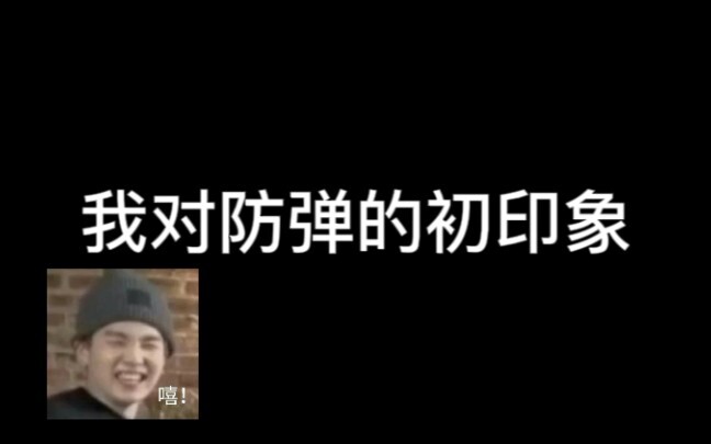 我对BTS的初印象