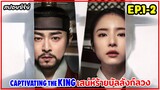 สปอยซีรี่ย์เกาหลี | Captivating The King เสน่ห์ร้ายบัลลังก์ลวง EP.1-2 #ซีรี่ย์เกาหลี #เกาหลีย้อนยุค